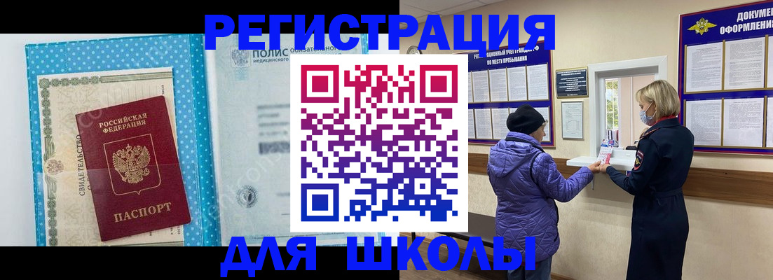 временная регистрация для школы в Скопине